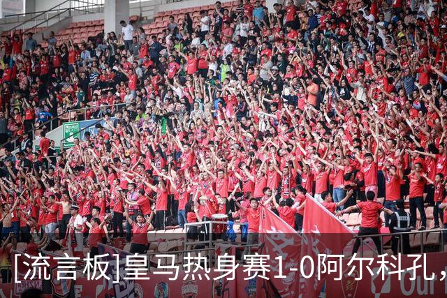 [流言板]皇马热身赛1-0阿尔科孔，小将亚涅斯进球，穆帅强调紧张感